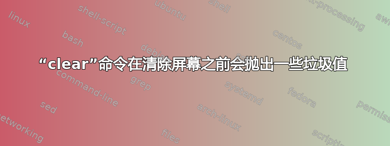 “clear”命令在清除屏幕之前会抛出一些垃圾值