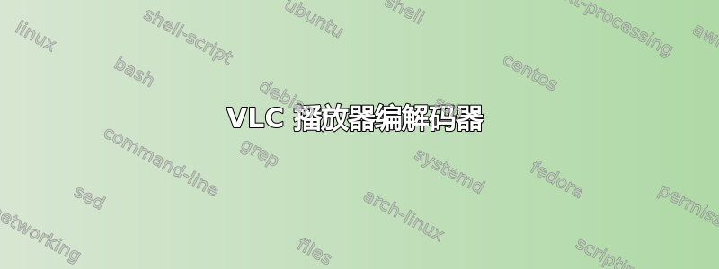 VLC 播放器编解码器