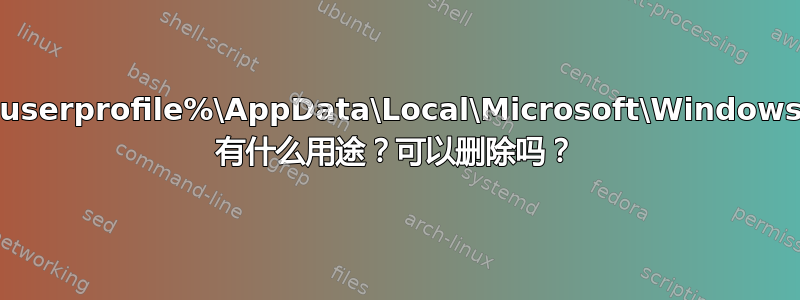 C:\Users\%userprofile%\AppData\Local\Microsoft\Windows\PRICache 有什么用途？可以删除吗？