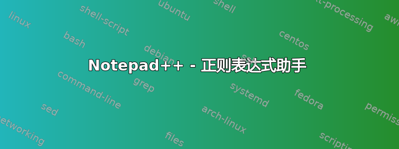 Notepad++ - 正则表达式助手