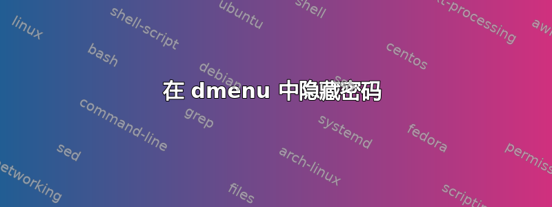 在 dmenu 中隐藏密码