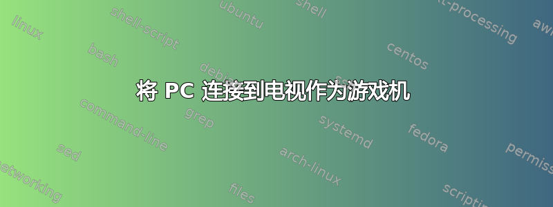 将 PC 连接到电视作为游戏机