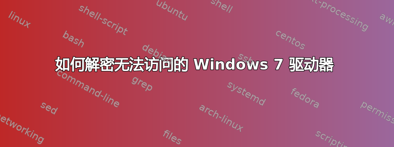 如何解密无法访问的 Windows 7 驱动器