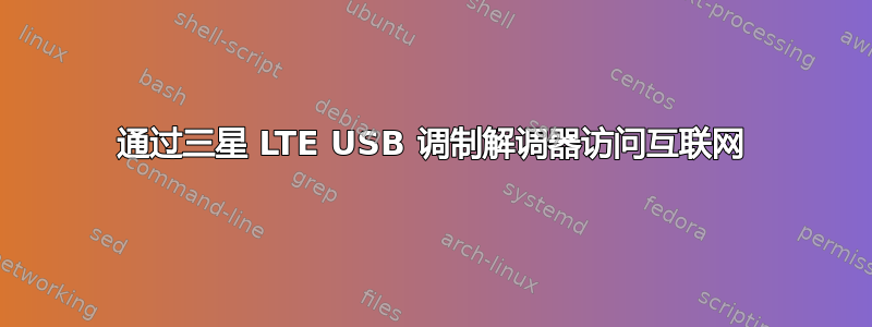 通过三星 LTE USB 调制解调器访问互联网