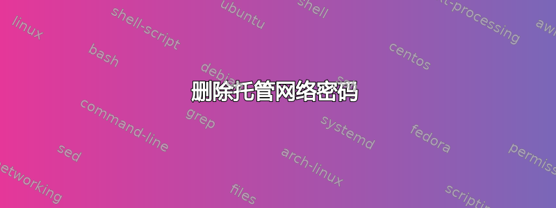 删除托管网络密码