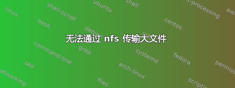 无法通过 nfs 传输大文件