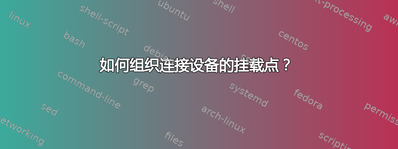 如何组织连接设备的挂载点？