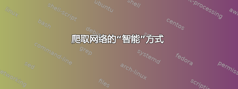 爬取网络的“智能”方式