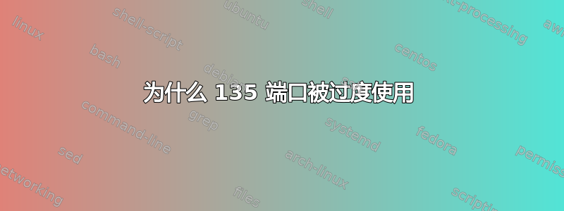 为什么 135 端口被过度使用