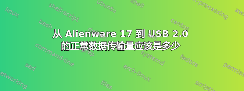 从 Alienware 17 到 USB 2.0 的正常数据传输量应该是多少