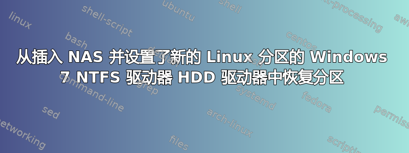 从插入 NAS 并设置了新的 Linux 分区的 Windows 7 NTFS 驱动器 HDD 驱动器中恢复分区