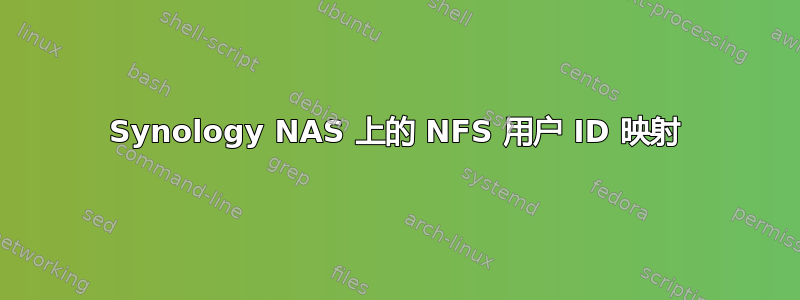 Synology NAS 上的 NFS 用户 ID 映射