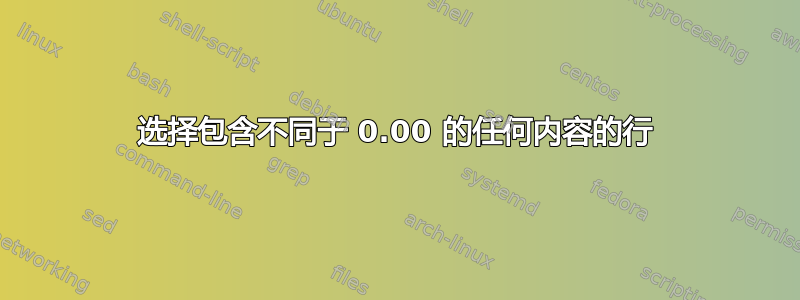 选择包含不同于 0.00 的任何内容的行