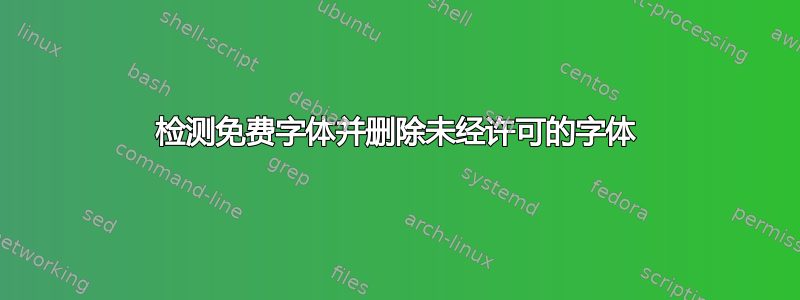 检测免费字体并删除未经许可的字体