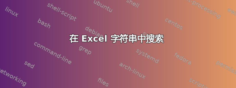 在 Excel 字符串中搜索