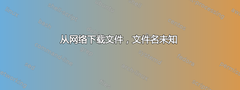 从网络下载文件，文件名未知