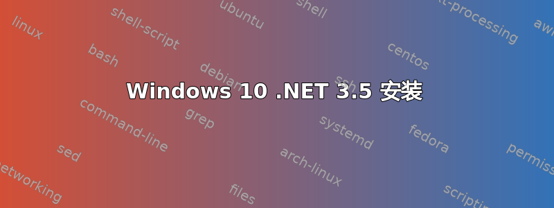 Windows 10 .NET 3.5 安装