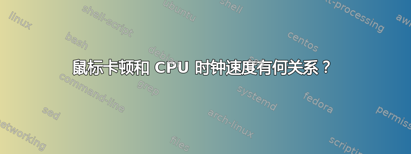 鼠标卡顿和 CPU 时钟速度有何关系？