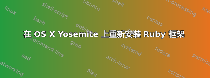 在 OS X Yosemite 上重新安装 Ruby 框架