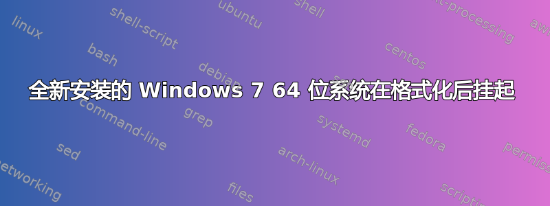 全新安装的 Windows 7 64 位系统在格式化后挂起