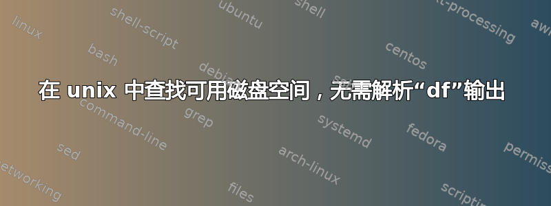 在 unix 中查找可用磁盘空间，无需解析“df”输出