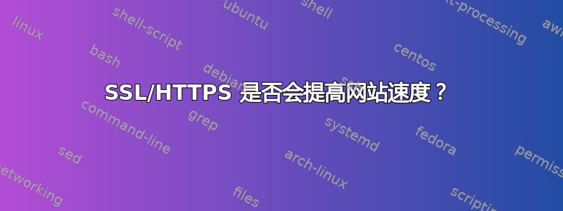 SSL/HTTPS 是否会提高网站速度？