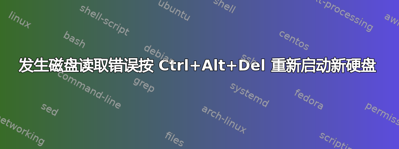 发生磁盘读取错误按 Ctrl+Alt+Del 重新启动新硬盘