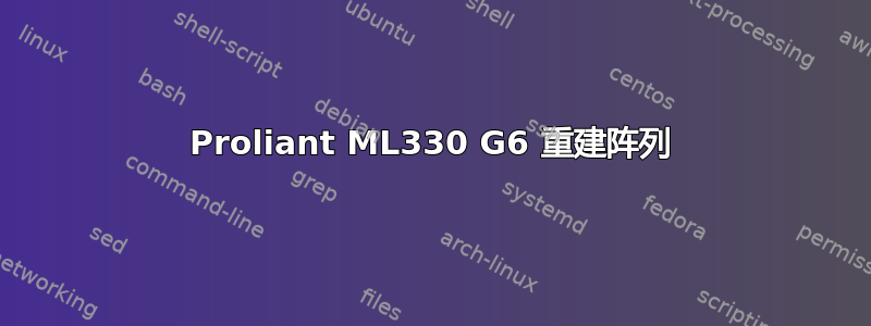 Proliant ML330 G6 重建阵列