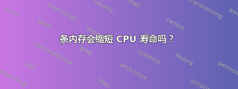 4条内存会缩短 CPU 寿命吗？