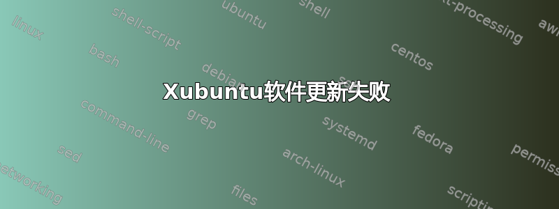 Xubuntu软件更新失败