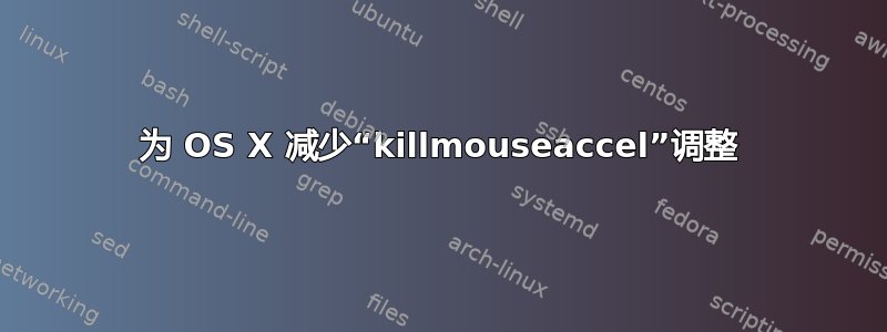 为 OS X 减少“killmouseaccel”调整