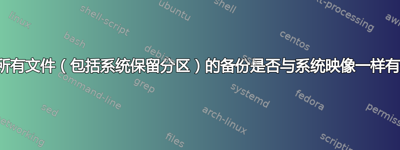 我的所有文件（包括系统保留分区）的备份是否与系统映像一样有效？