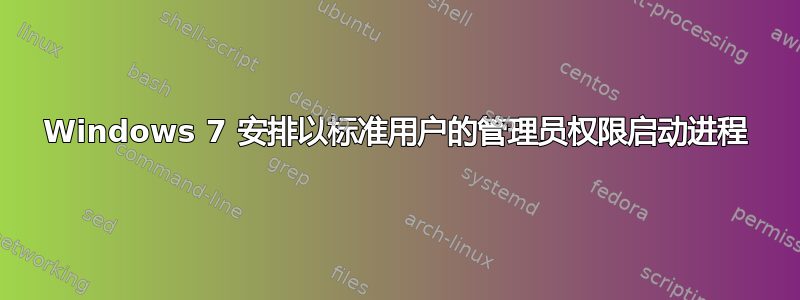 Windows 7 安排以标准用户的管理员权限启动进程