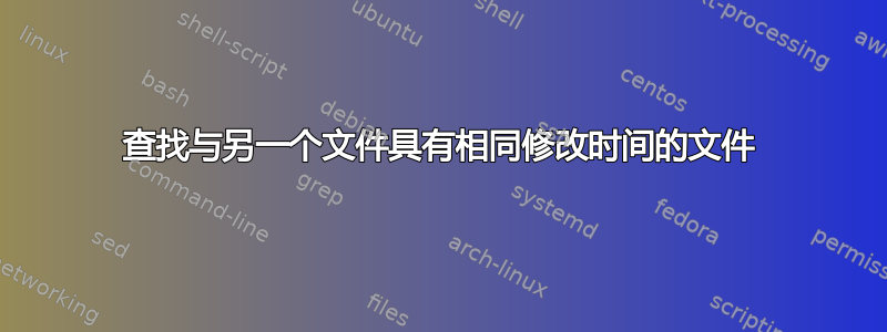 查找与另一个文件具有相同修改时间的文件