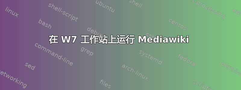 在 W7 工作站上运行 Mediawiki