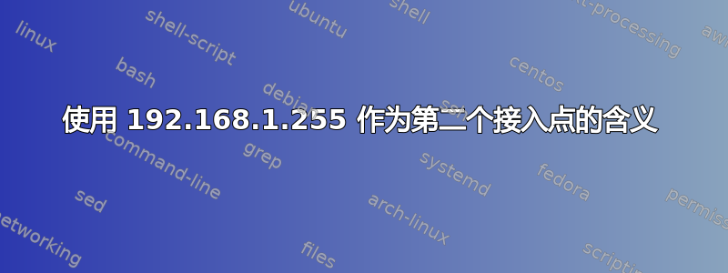 使用 192.168.1.255 作为第二个接入点的含义