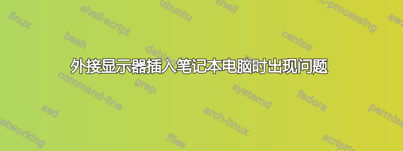 外接显示器插入笔记本电脑时出现问题