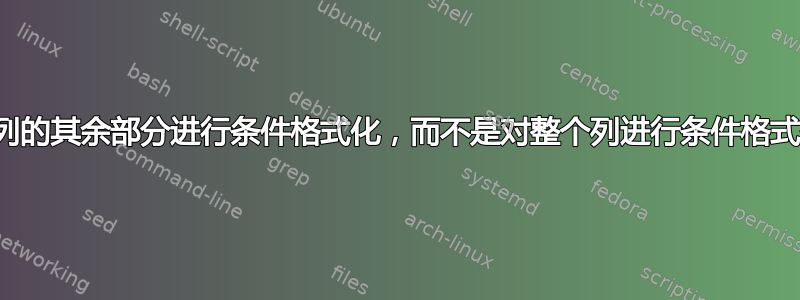 对列的其余部分进行条件格式化，而不是对整个列进行条件格式化