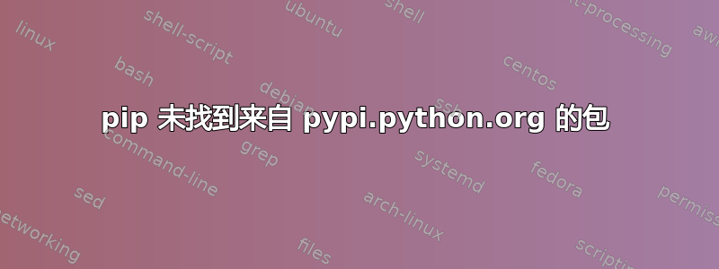 pip 未找到来自 pypi.python.org 的包