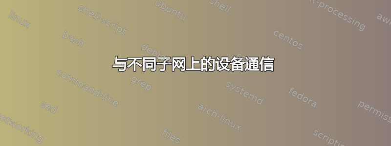 与不同子网上的设备通信