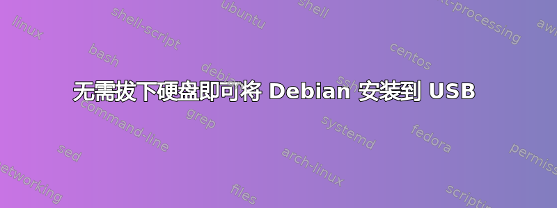 无需拔下硬盘即可将 Debian 安装到 USB