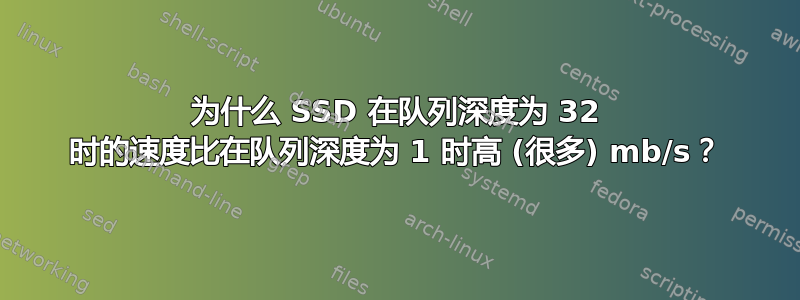 为什么 SSD 在队列深度为 32 时的速度比在队列深度为 1 时高 (很多) mb/s？