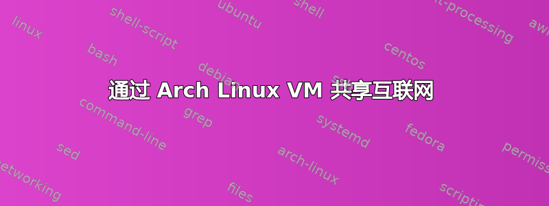 通过 Arch Linux VM 共享互联网
