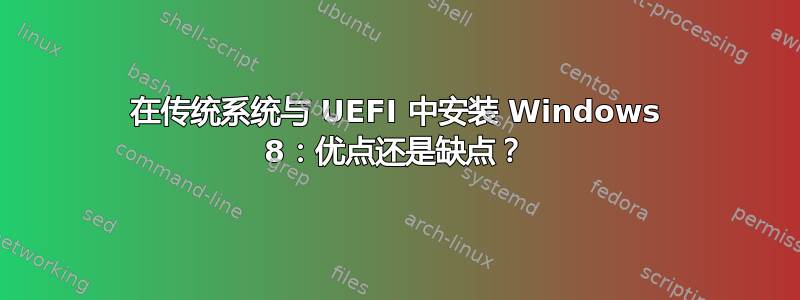 在传统系统与 UEFI 中安装 Windows 8：优点还是缺点？