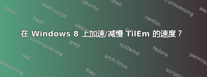 在 Windows 8 上加速/减慢 TilEm 的速度？