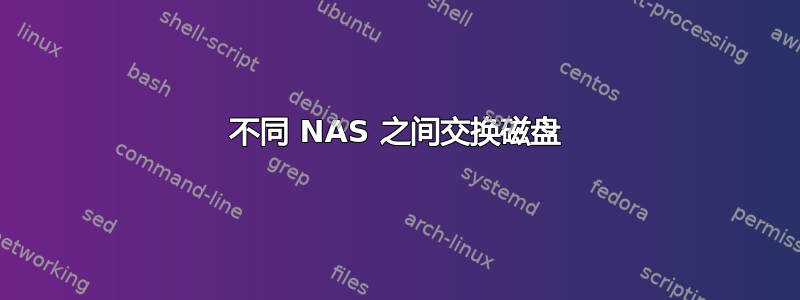 不同 NAS 之间交换磁盘