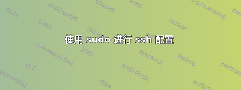 使用 sudo 进行 ssh 配置