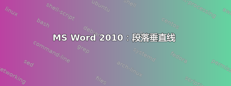 MS Word 2010：段落垂直线