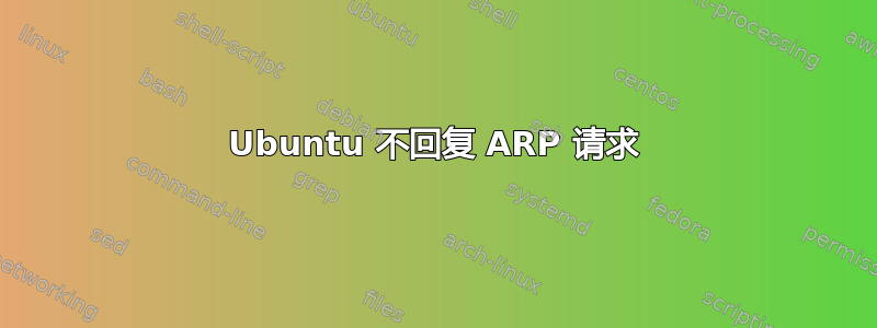 Ubuntu 不回复 ARP 请求