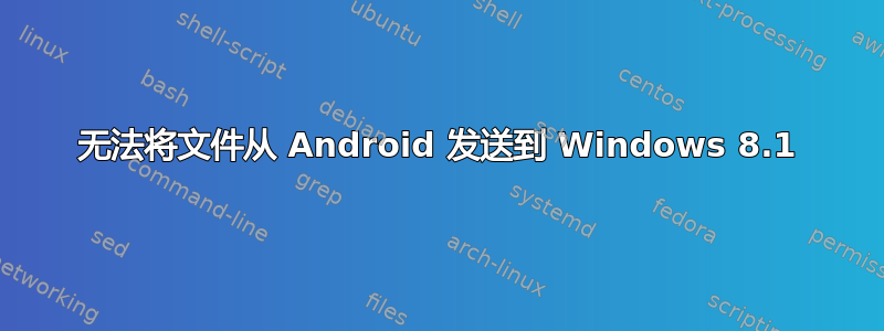 无法将文件从 Android 发送到 Windows 8.1